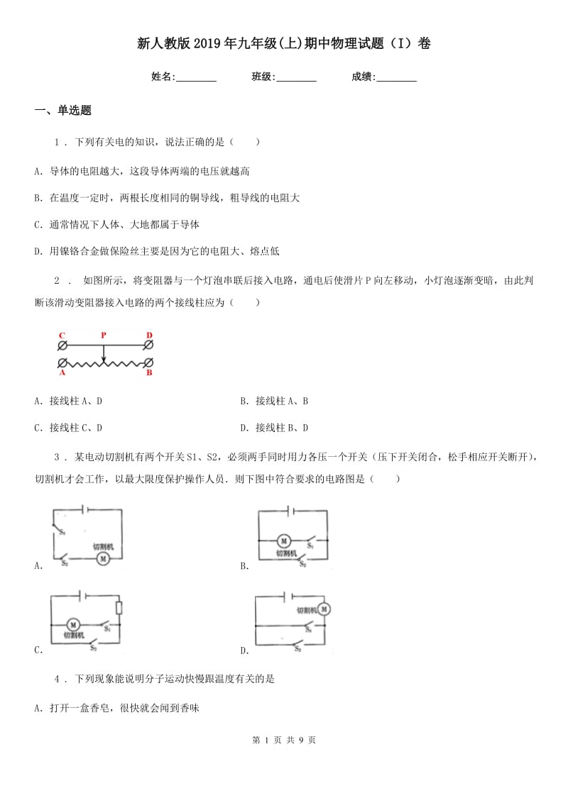 新人教版2019年九年级(上)期中物理试题（I）卷_第1页