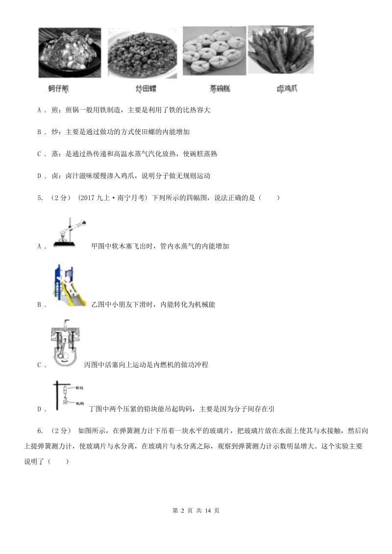 新人教版九年级下学期物理期中考试试卷(模拟)_第2页