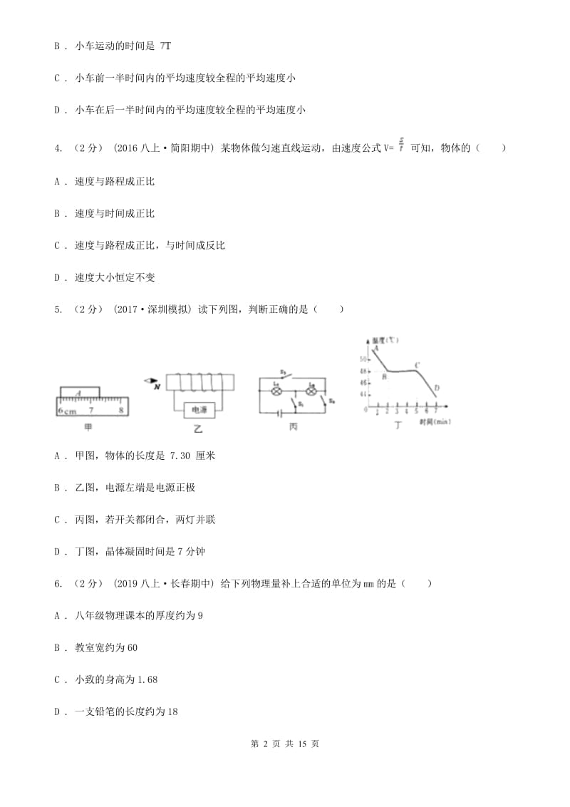 新人教版八年级上学期物理月考试卷（10月份）-3_第2页