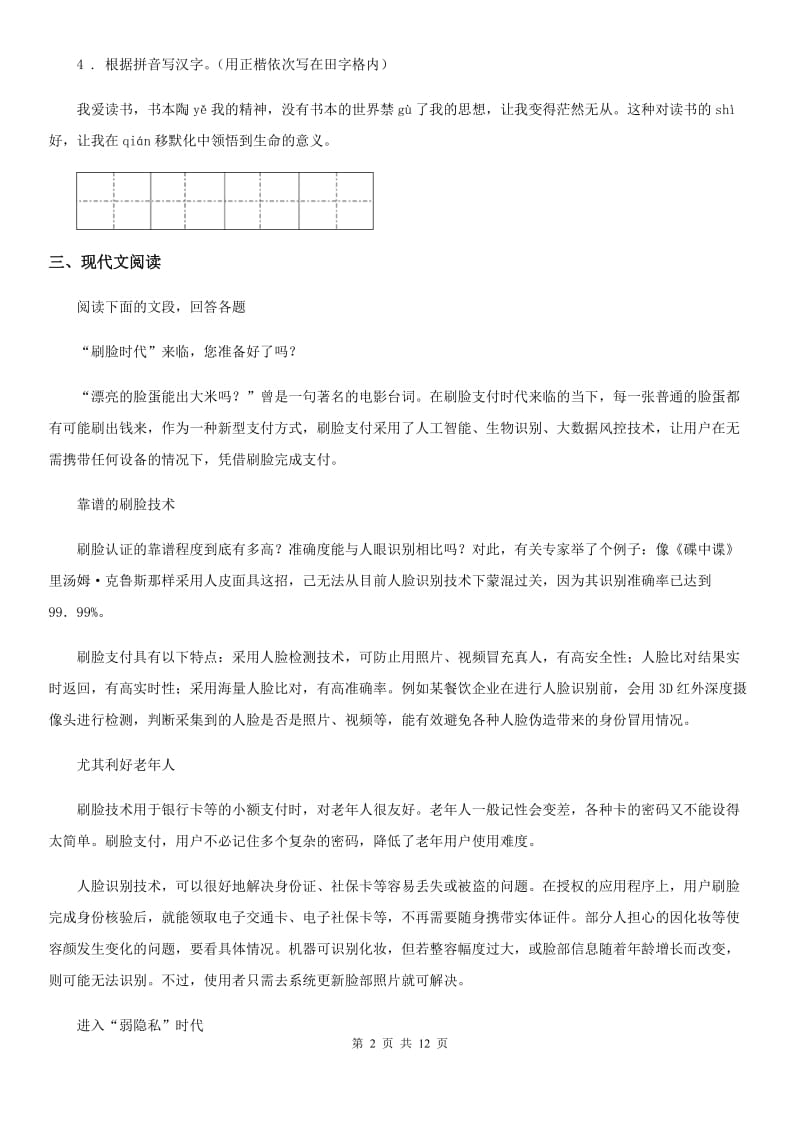 人教版2019-2020年度八年级上学期期中考试语文试题C卷新版_第2页