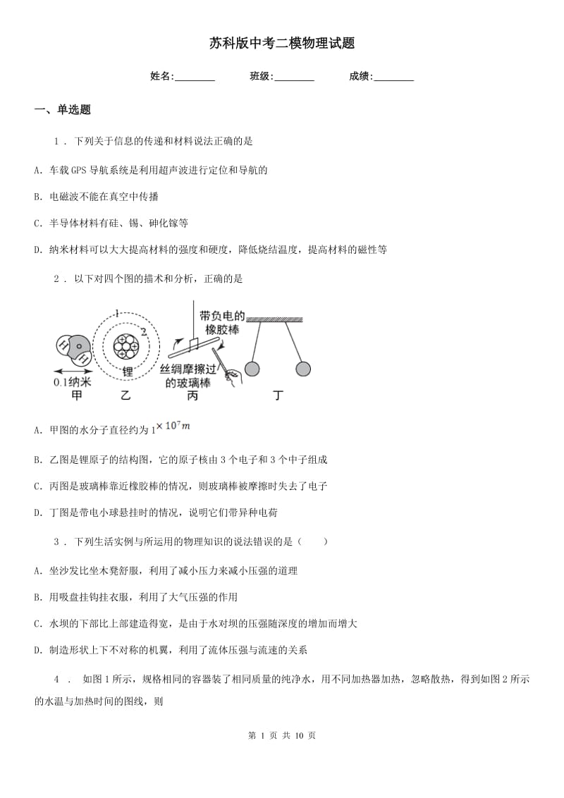 苏科版中考二模物理试题(模拟)_第1页