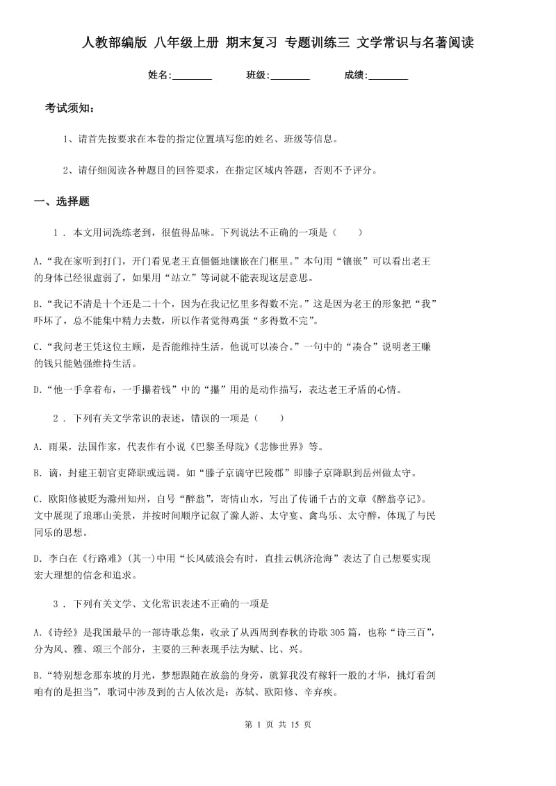 人教部编版 八年级语文上册 期末复习 专题训练三 文学常识与名著阅读_第1页