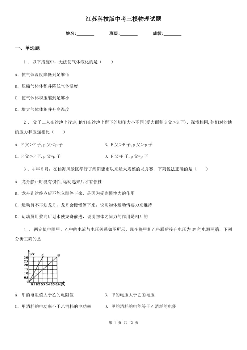 江苏科技版中考三模物理试题_第1页