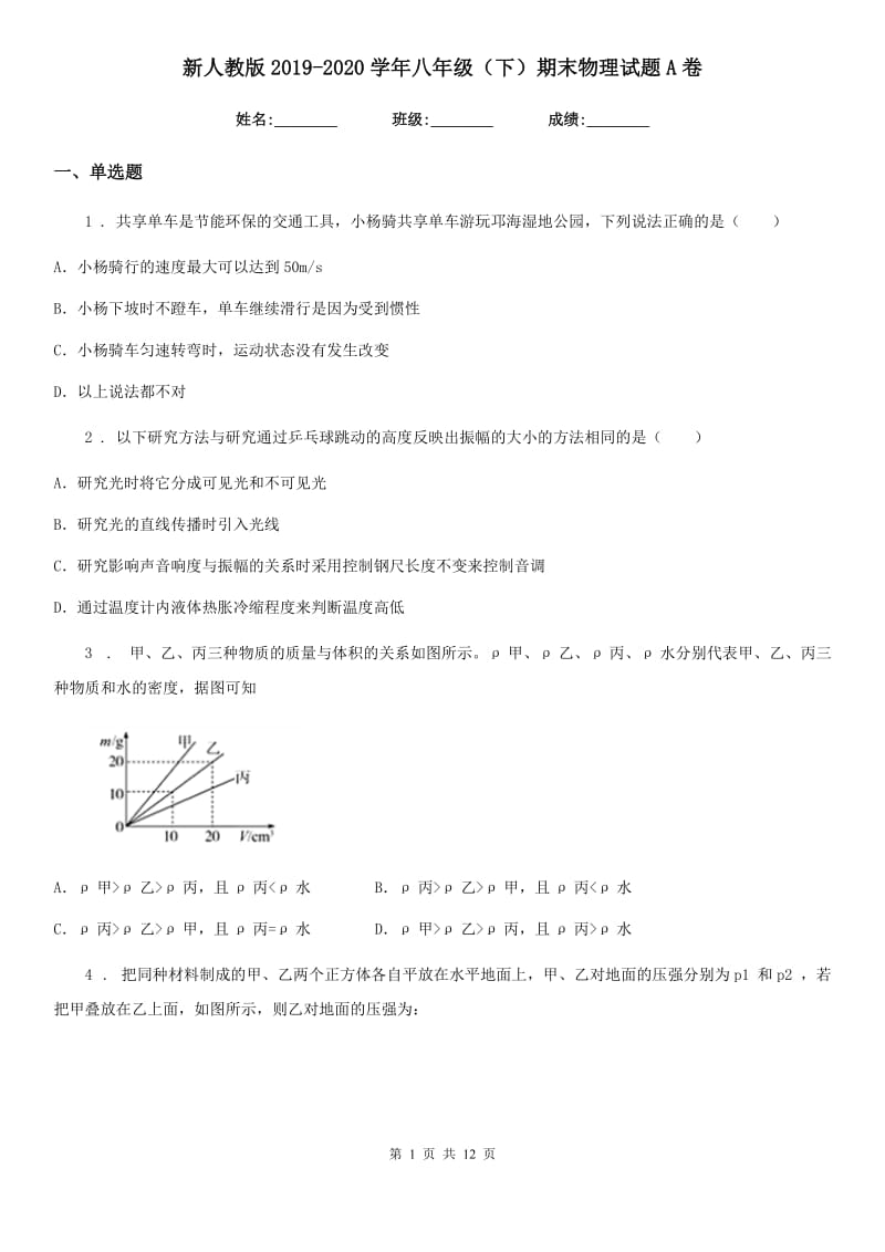 新人教版2019-2020学年八年级（下）期末物理试题A卷（模拟）_第1页