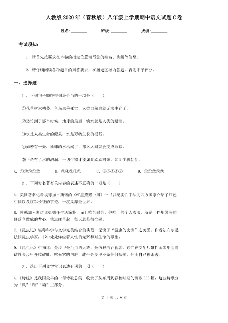 人教版2020年（春秋版）八年级上学期期中语文试题C卷（测试）_第1页