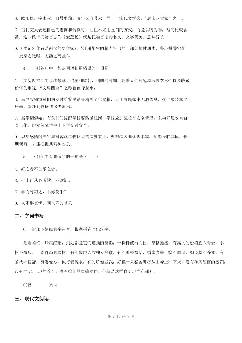 人教版2020年（春秋版）八年级上学期期中语文试题C卷（测试）_第2页