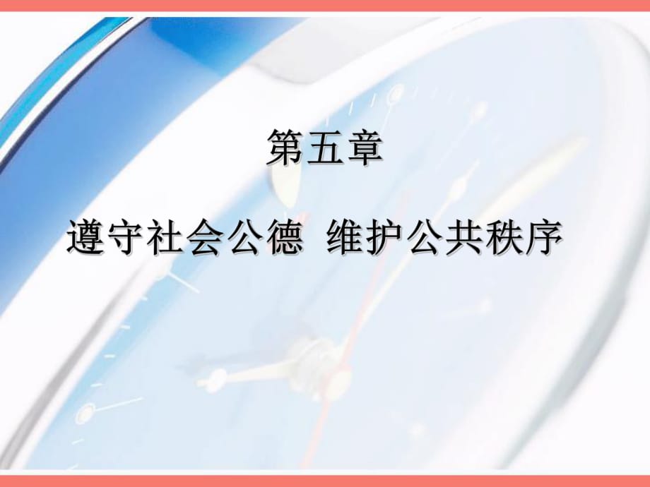 《思想道德與法律基礎(chǔ)》課件PPT5遵守社會(huì)公德維護(hù)公共秩序_第1頁(yè)