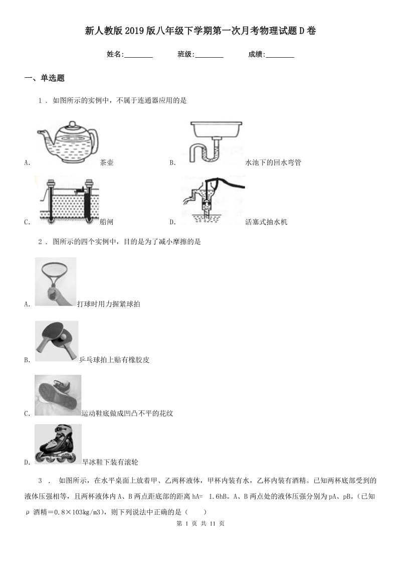 新人教版2019版八年级下学期第一次月考物理试题D卷_第1页