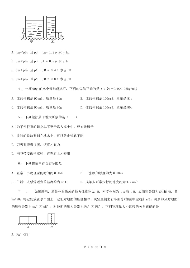 新人教版2019版八年级下学期第一次月考物理试题D卷_第2页