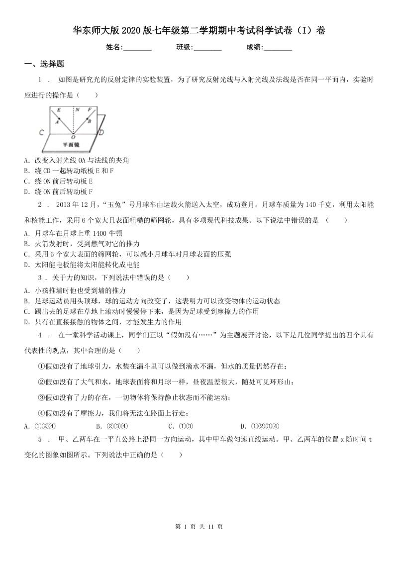 华东师大版2020版七年级第二学期期中考试科学试卷（I）卷_第1页