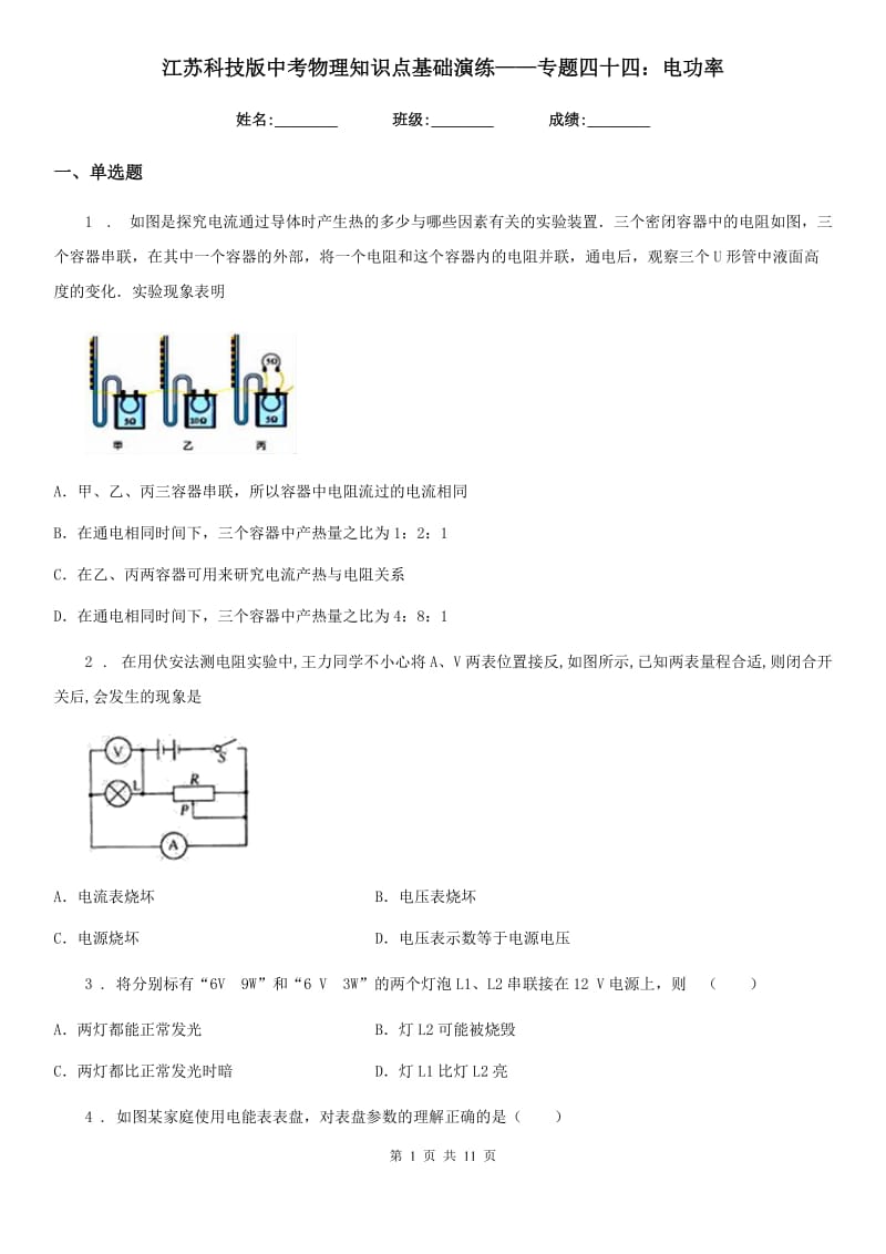 江苏科技版中考物理知识点基础演练——专题四十四：电功率_第1页