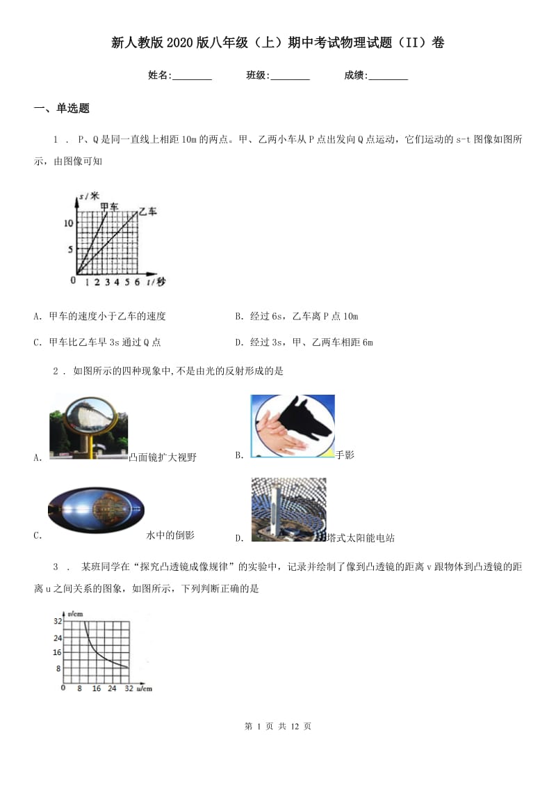 新人教版2020版八年级（上）期中考试物理试题（II）卷（练习）_第1页