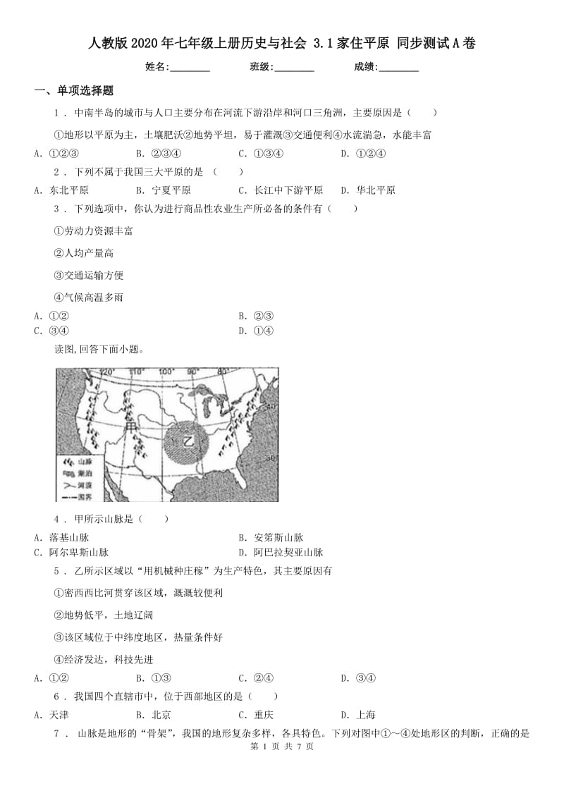 人教版2020年七年级上册历史与社会 3.1家住平原 同步测试A卷_第1页