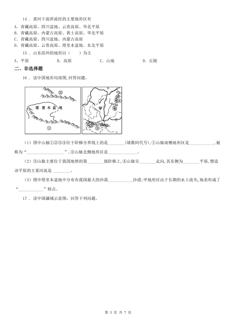 人教版2020年七年级上册历史与社会 3.1家住平原 同步测试A卷_第3页