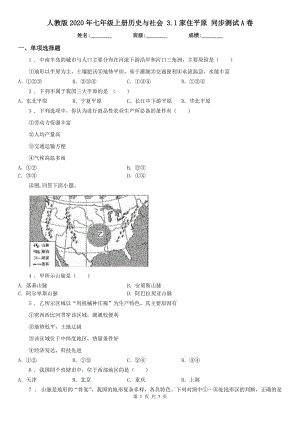 人教版2020年七年級上冊歷史與社會 3.1家住平原 同步測試A卷