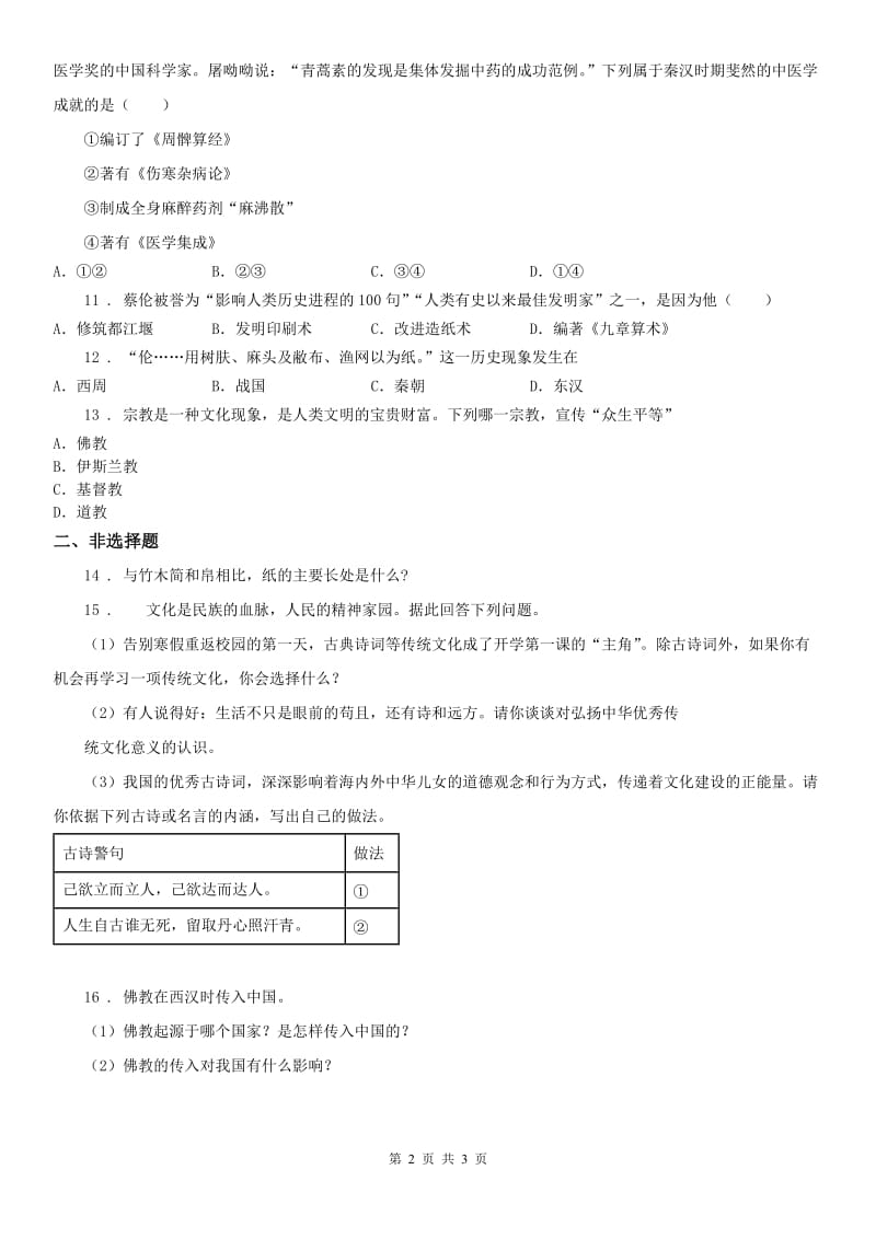 人教版2020版八年级上册历史与社会 3.5昌盛的秦汉文化 同步测试(II)卷_第2页