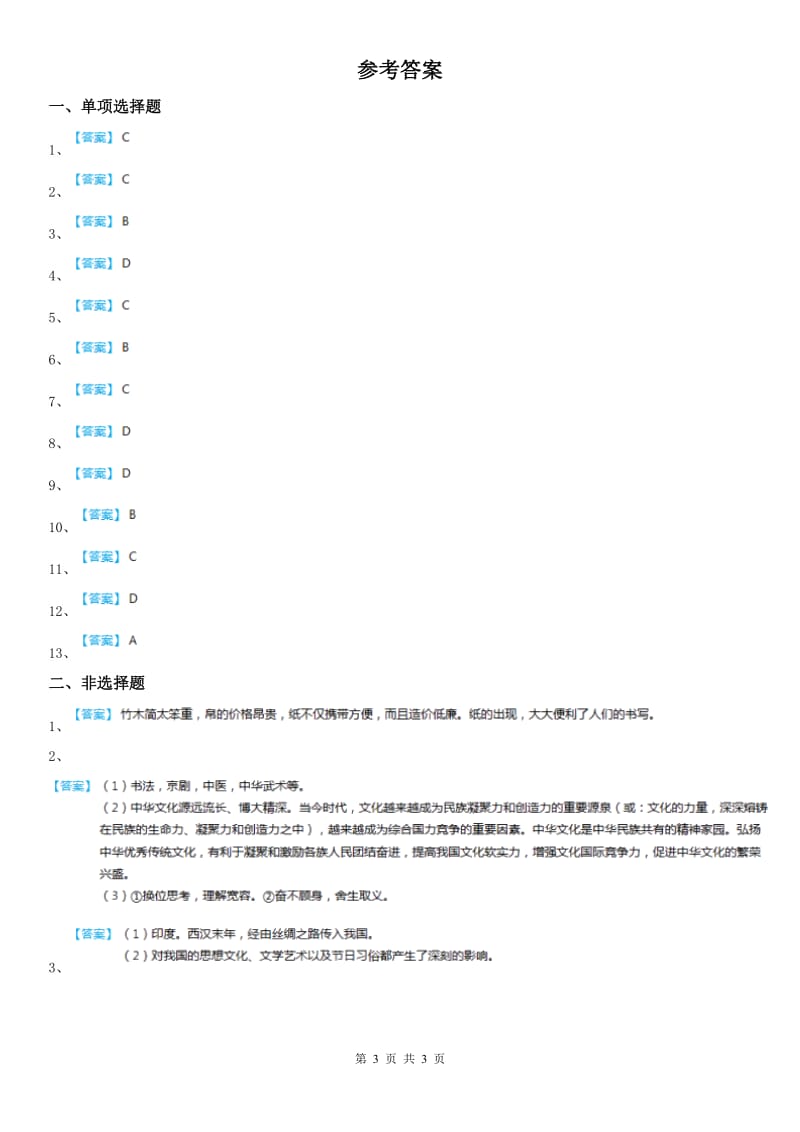 人教版2020版八年级上册历史与社会 3.5昌盛的秦汉文化 同步测试(II)卷_第3页