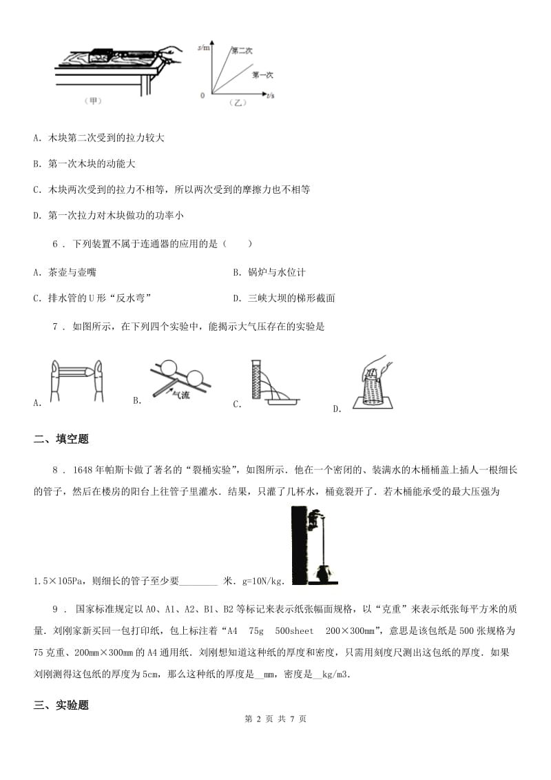 新人教版八年级物理下册第八章 神奇的压强 中考演练_第2页