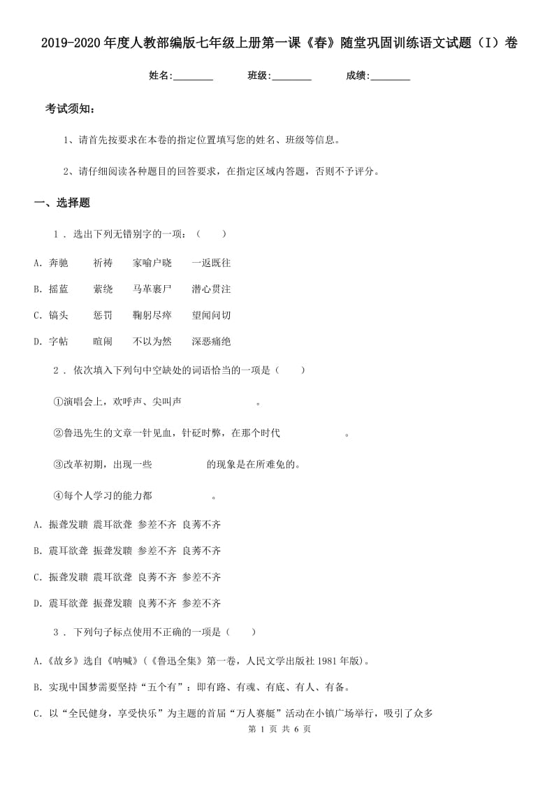 2019-2020年度人教部编版七年级上册第一课《春》随堂巩固训练语文试题（I）卷_第1页