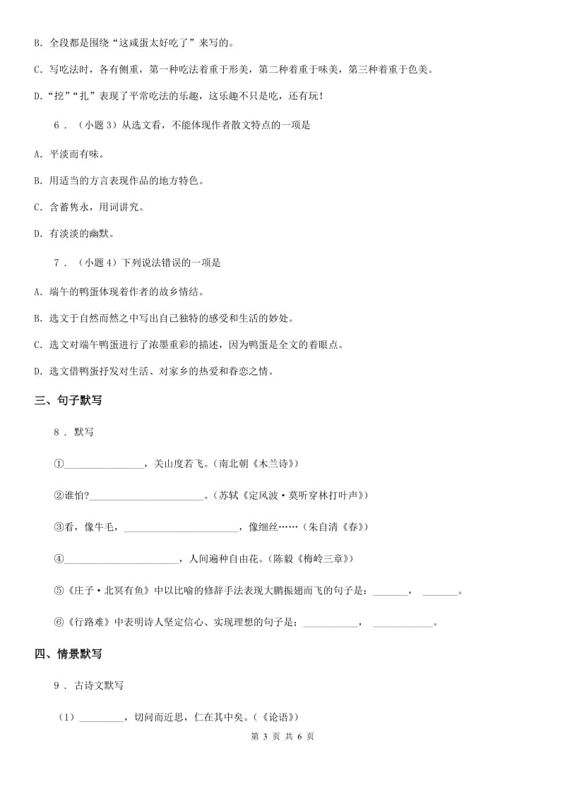 2019-2020年度人教部编版七年级上册第一课《春》随堂巩固训练语文试题（I）卷_第3页