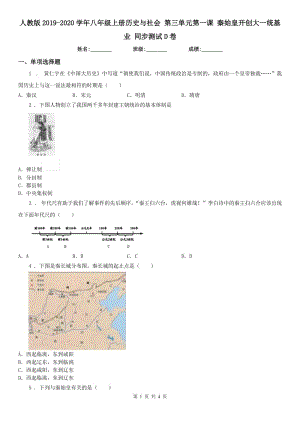 人教版2019-2020學(xué)年八年級上冊歷史與社會 第三單元第一課 秦始皇開創(chuàng)大一統(tǒng)基業(yè) 同步測試D卷