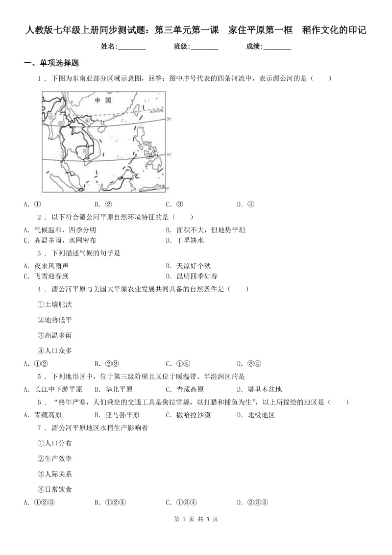 人教版七年级上册同步测试题：第三单元第一课　家住平原第一框　稻作文化的印记_第1页