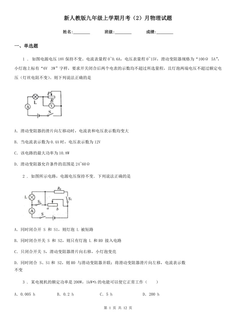 新人教版九年级上学期月考（2）月物理试题_第1页