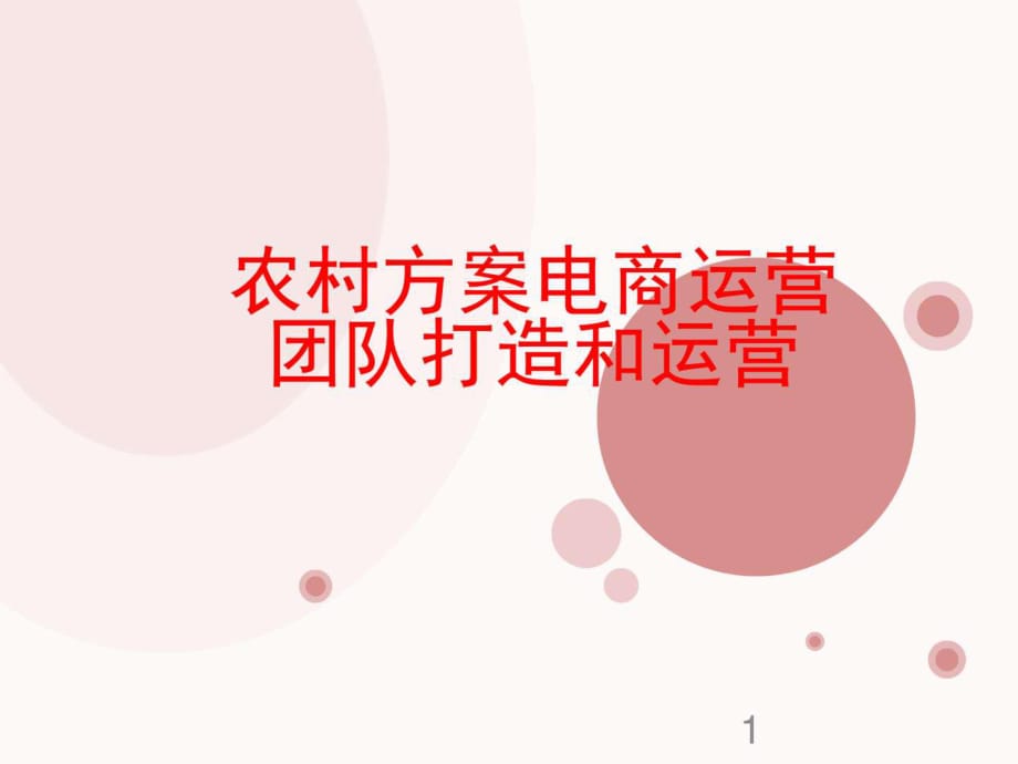 農(nóng)村鄉(xiāng)村電子商務(wù)運營方案專題 培訓(xùn)課件_第1頁