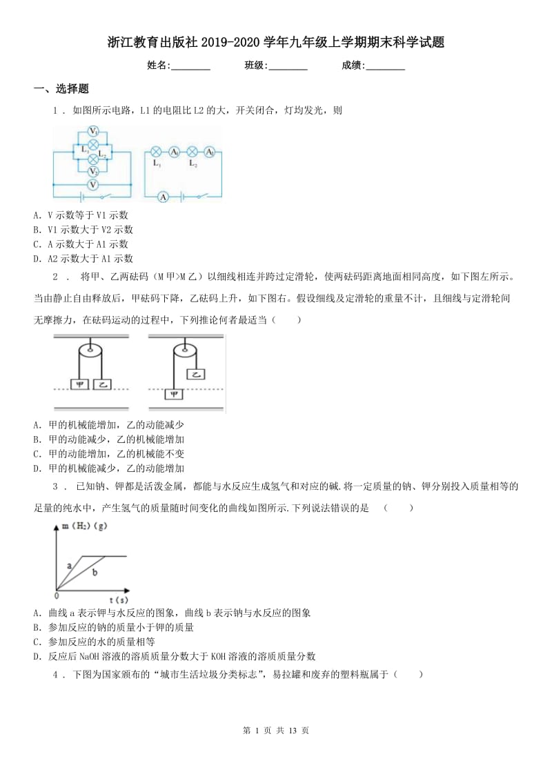 浙江教育出版社2019-2020学年九年级上学期期末科学试题（练习）_第1页