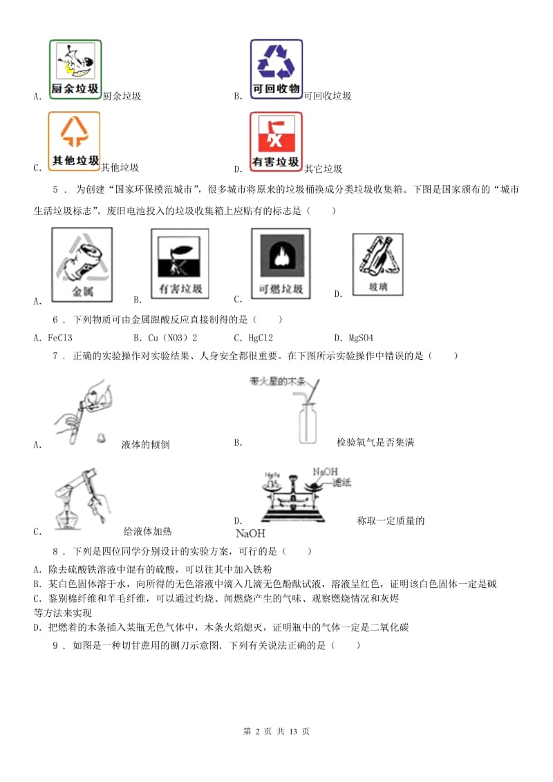 浙江教育出版社2019-2020学年九年级上学期期末科学试题（练习）_第2页