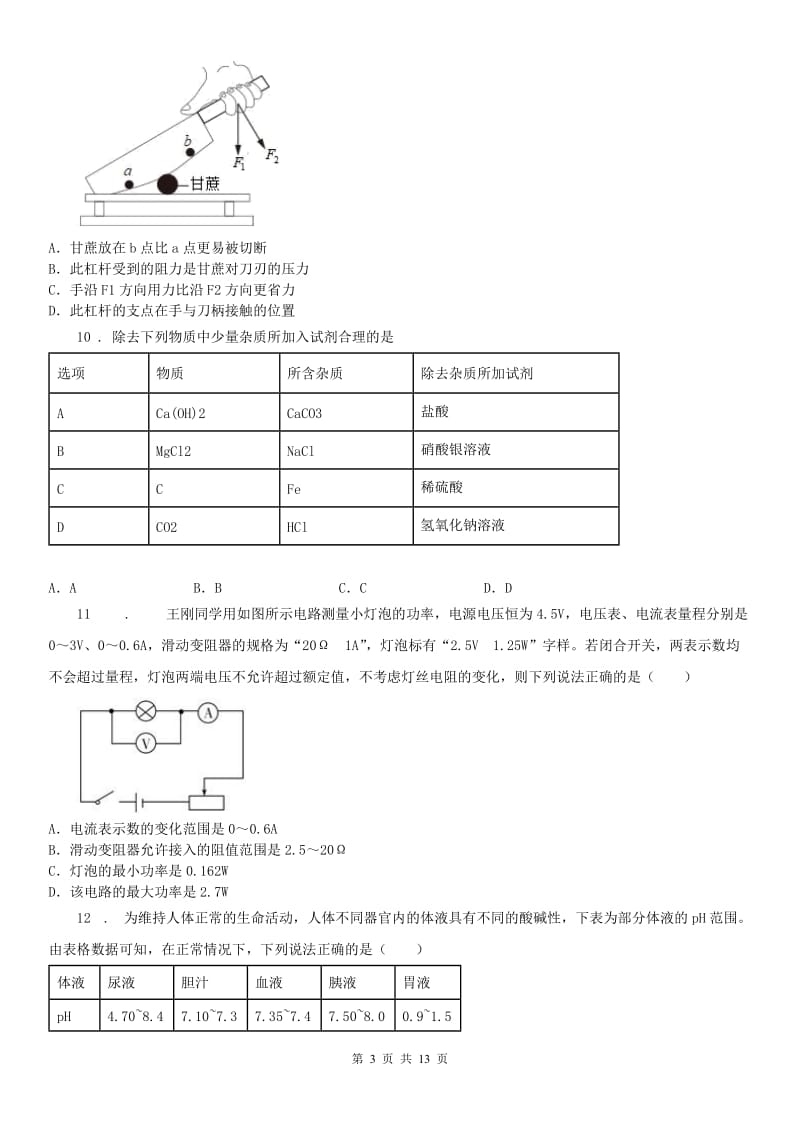 浙江教育出版社2019-2020学年九年级上学期期末科学试题（练习）_第3页