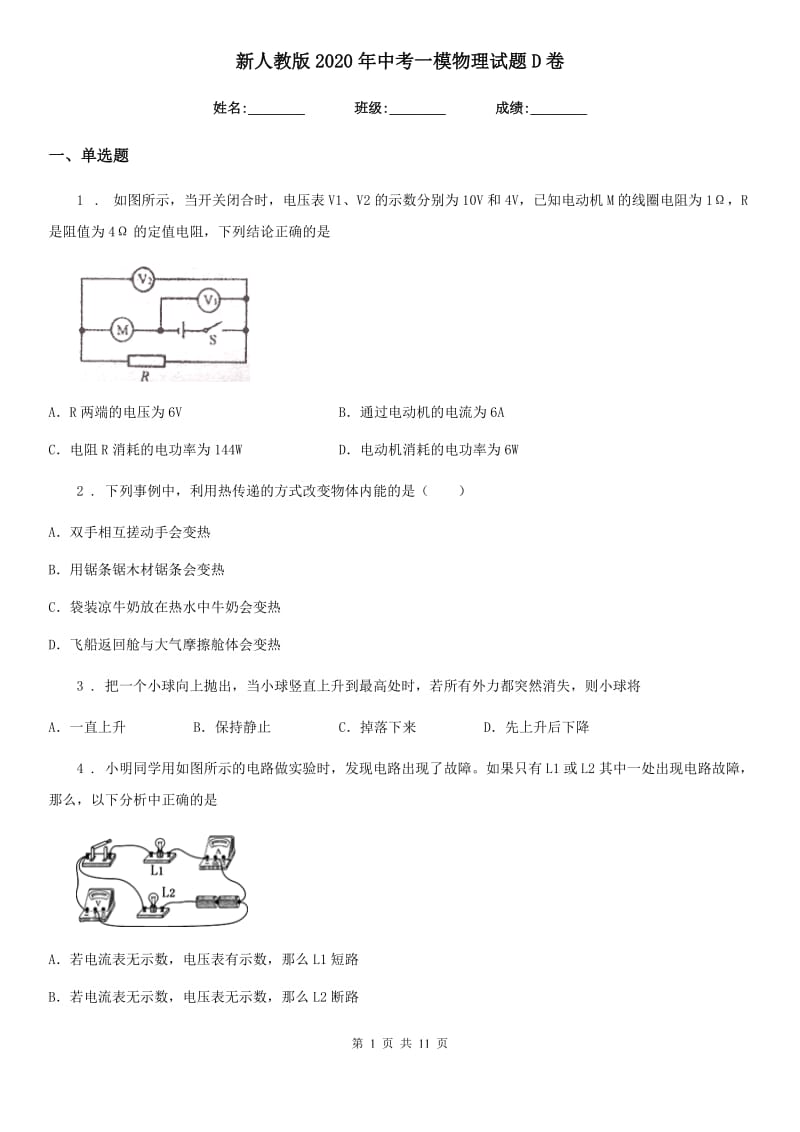 新人教版2020年中考一模物理试题D卷_第1页