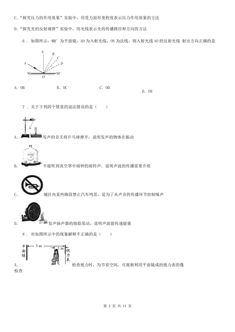 新人教版八年级上学期期末质量监测物理试题_第2页