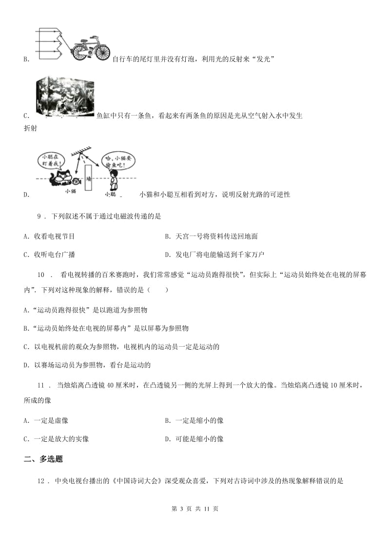 新人教版八年级上学期期末质量监测物理试题_第3页