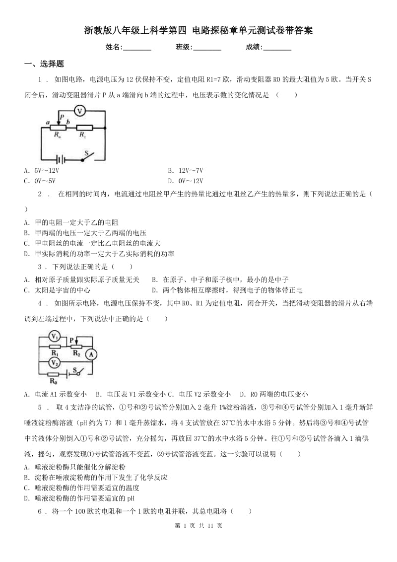 浙教版八年级上科学第四 电路探秘章单元测试卷带答案_第1页