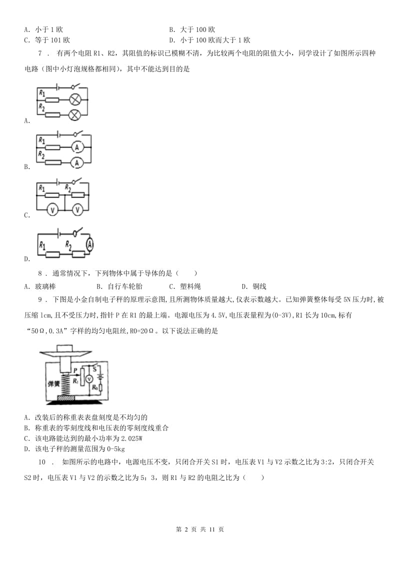 浙教版八年级上科学第四 电路探秘章单元测试卷带答案_第2页