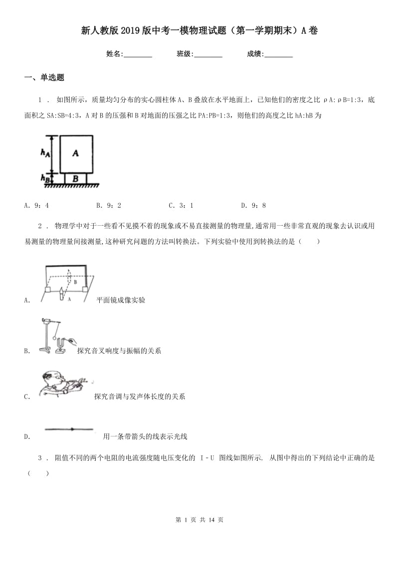 新人教版2019版中考一模物理试题（第一学期期末）A卷_第1页