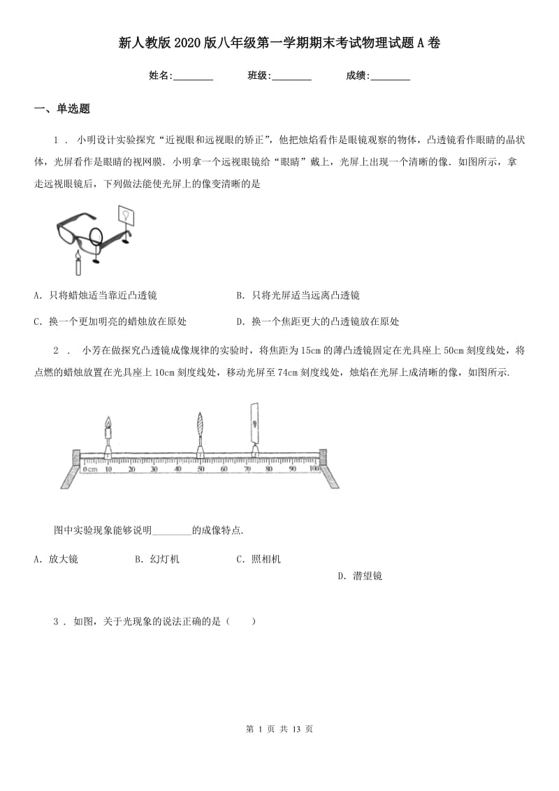 新人教版2020版八年级第一学期期末考试物理试题A卷_第1页