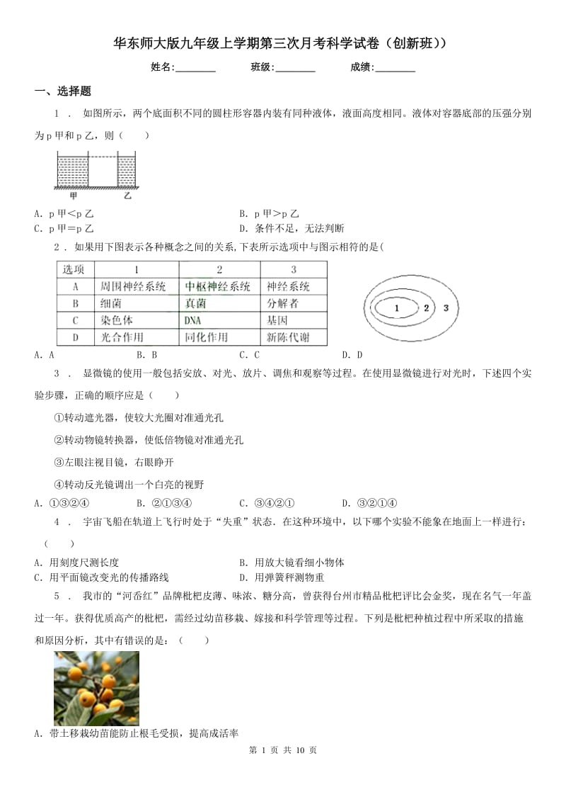 华东师大版九年级上学期第三次月考科学试卷（创新班））_第1页