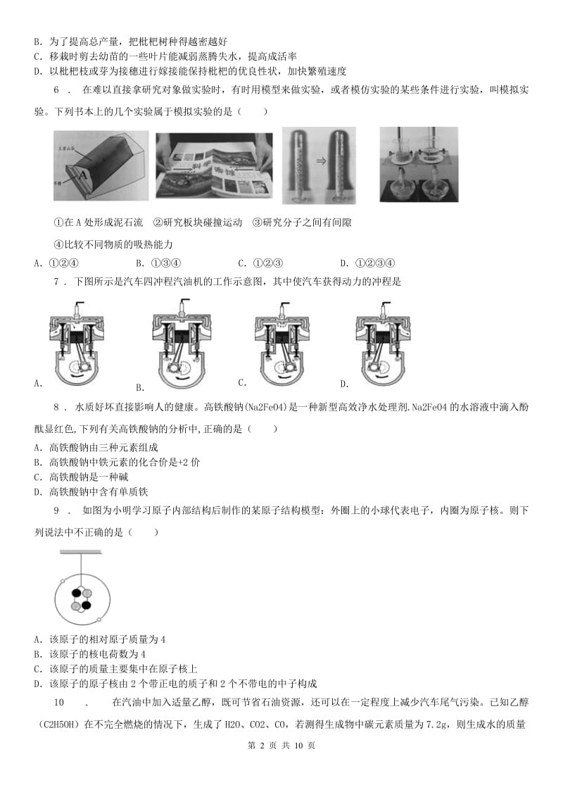 华东师大版九年级上学期第三次月考科学试卷（创新班））_第2页