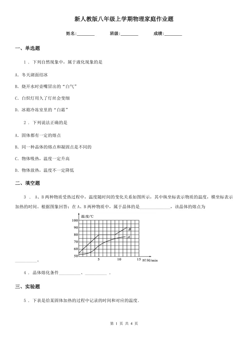 新人教版八年级上学期物理家庭作业题_第1页