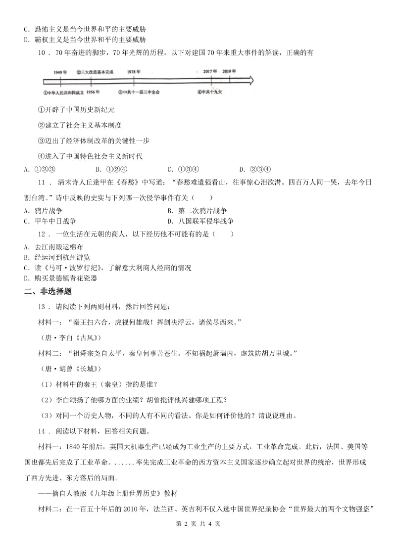 人教版2020版九年级下册中考历史与社会适应性检测试题（含答案）(II)卷_第2页