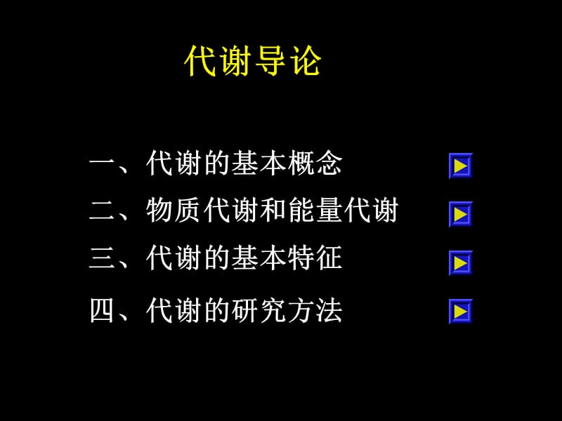 基础生化-2011第四章糖代谢_第1页