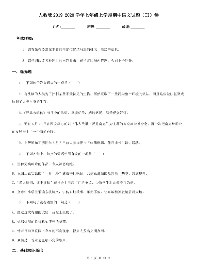 人教版2019-2020学年七年级上学期期中语文试题（II）卷精编_第1页