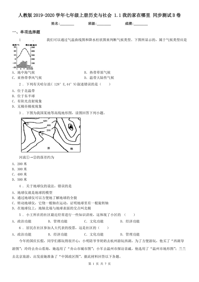 人教版2019-2020学年七年级上册历史与社会 1.1我的家在哪里 同步测试B卷_第1页