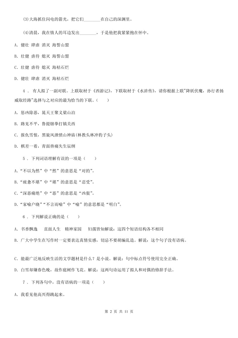 人教版2019-2020年度八年级上学期第一次月考语文试题（II）卷_第2页