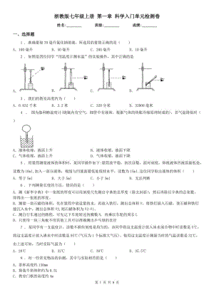 浙教版七年級(jí)上冊 第一章 科學(xué)入門單元檢測卷