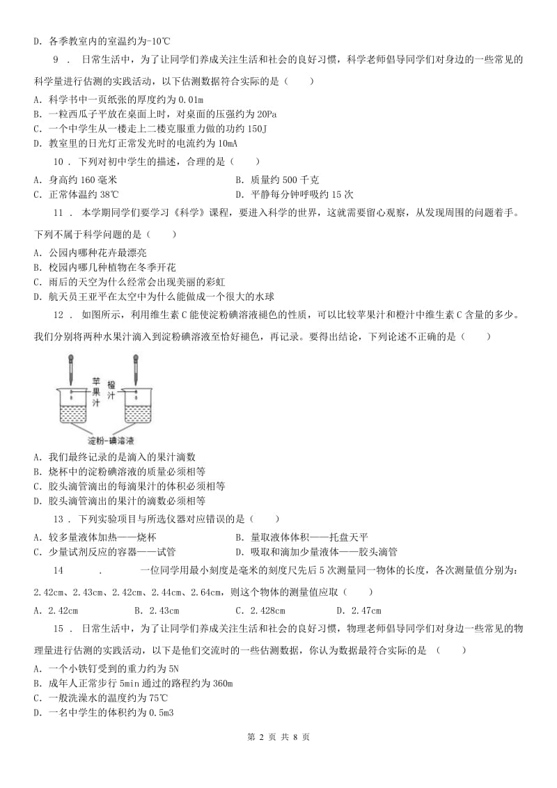 浙教版七年级上册 第一章 科学入门单元检测卷_第2页