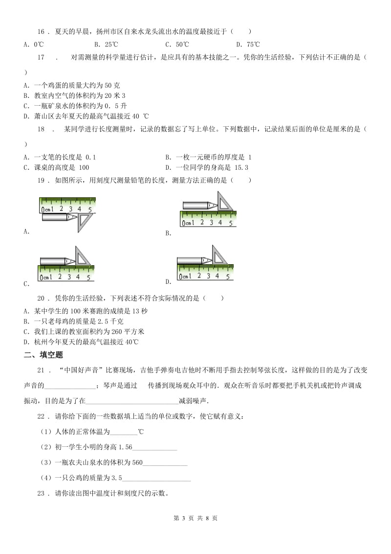 浙教版七年级上册 第一章 科学入门单元检测卷_第3页