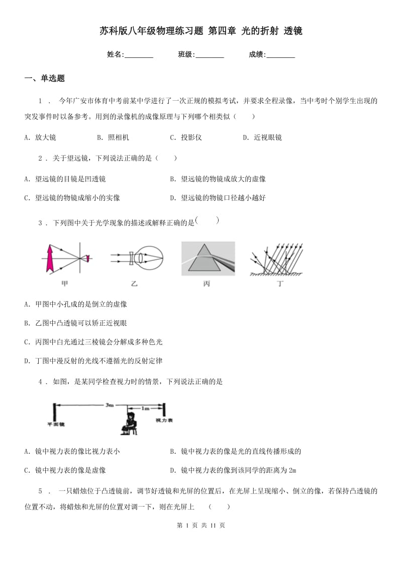 苏科版八年级物理练习题 第四章 光的折射 透镜_第1页